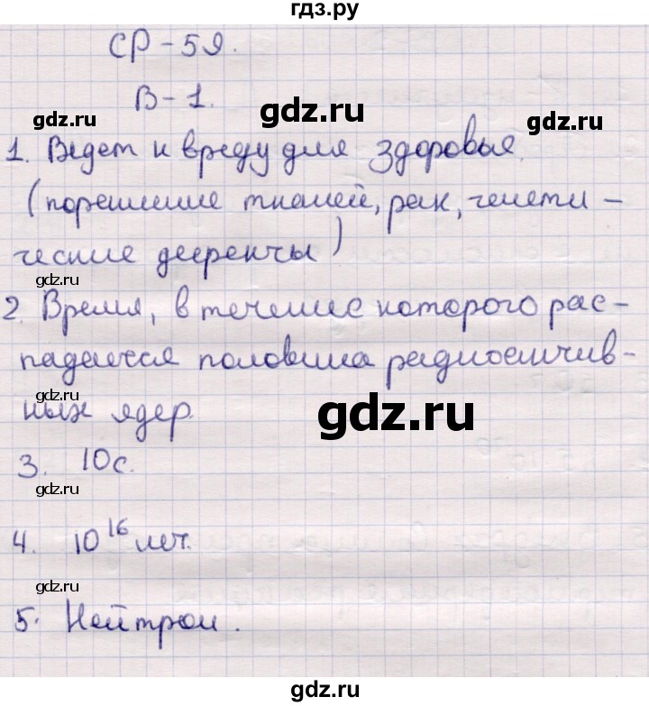 ГДЗ по физике 9 класс Громцева контрольные и самостоятельные работы  самостоятельные работы / СР-59. вариант - 1, Решебник