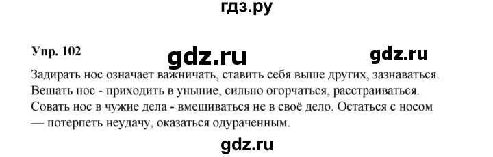 ГДЗ по русскому языку 10 класс Чердаков  Базовый уровень упражнение - 102, Решебник