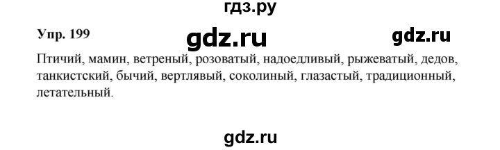 ГДЗ по русскому языку 10 класс Чердаков  Базовый уровень упражнение - 199, Решебник