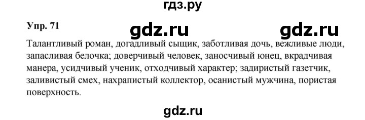 ГДЗ по русскому языку 10 класс Чердаков  Базовый уровень упражнение - 71, Решебник