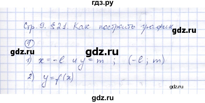 ГДЗ по алгебре 8 класс Ключникова рабочая тетрадь  §21 - 1, Решебник