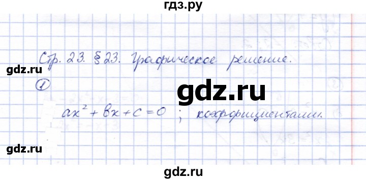 ГДЗ по алгебре 8 класс Ключникова рабочая тетрадь  §23 - 1, Решебник