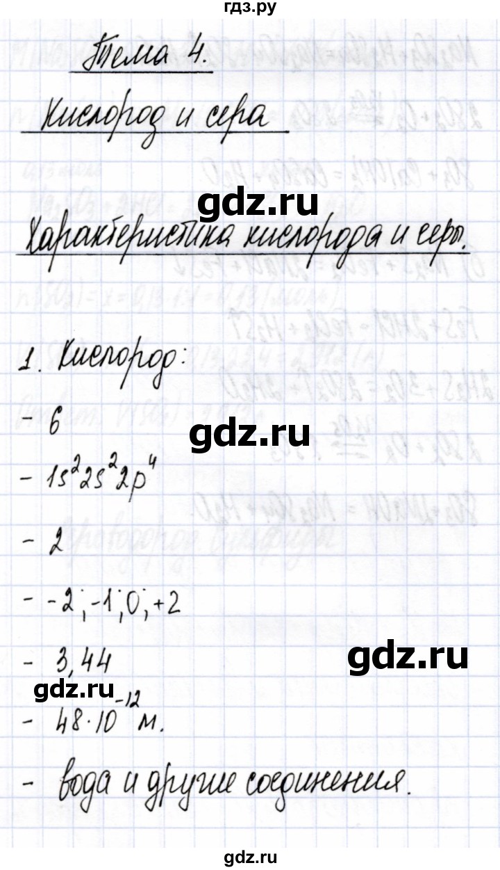 ГДЗ тема 4 / характеристика кислорода и серы 1 химия 9 класс рабочая  тетрадь Боровских