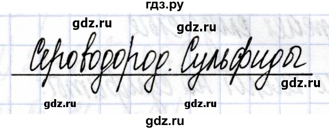 ГДЗ по химии 9 класс Боровских рабочая тетрадь (Рудзитис)  тема 4 / сероводород. сульфиды - 1, Решебник