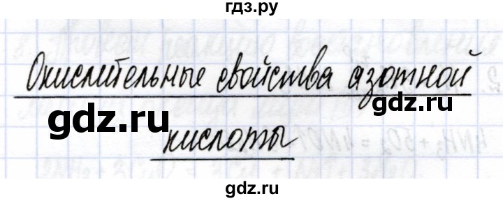 ГДЗ по химии 9 класс Боровских рабочая тетрадь (Рудзитис)  тема 5 / окислительные свойства азотной кислоты - 1, Решебник