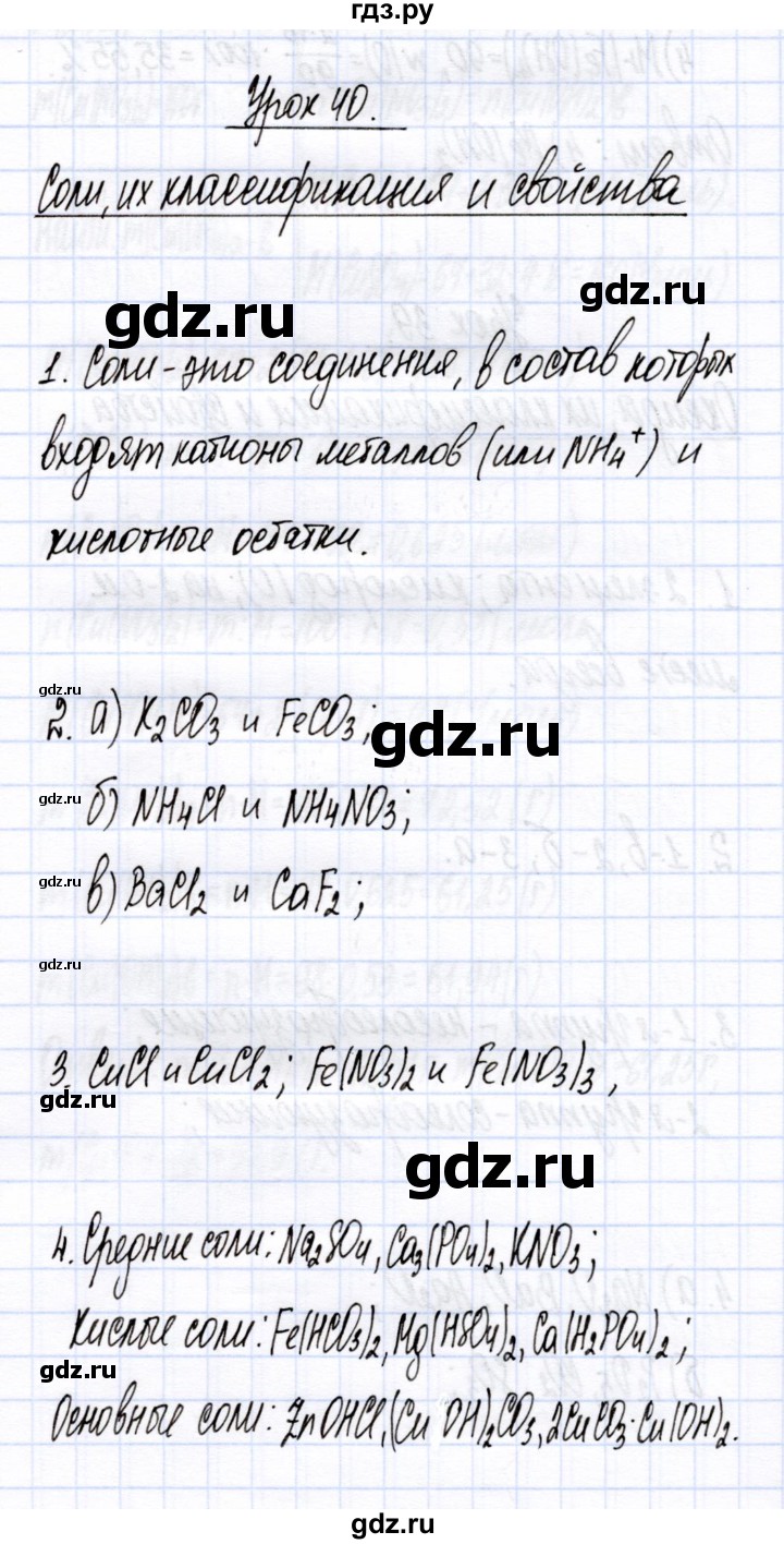 ГДЗ по химии 8 класс Микитюк рабочая тетрадь (Габриелян)  урок - 40, Решебник