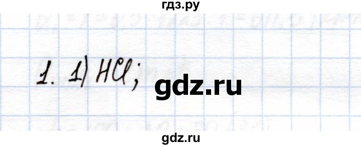 ГДЗ по химии 9 класс Еремин рабочая тетрадь  готовимся к контрольной работе / химическая  реакция - 1, Решебник