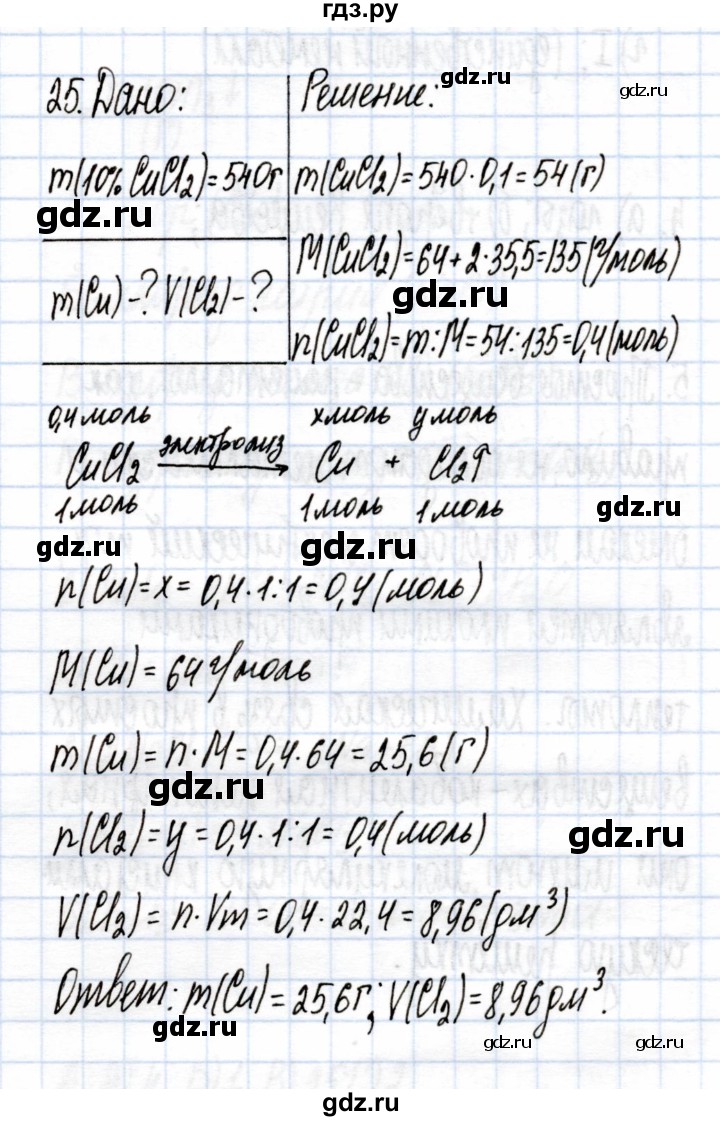 ГДЗ по химии 9 класс Еремин рабочая тетрадь  готовимся к контрольной работе / химическая  реакция - 25, Решебник
