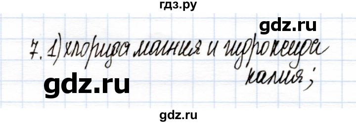 ГДЗ по химии 9 класс Еремин рабочая тетрадь  готовимся к контрольной работе / химическая  реакция - 7, Решебник