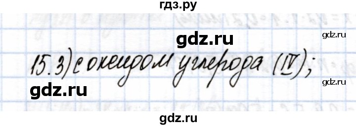 ГДЗ по химии 9 класс Еремин рабочая тетрадь  готовимся к контрольной работе / неметаллы - 15, Решебник