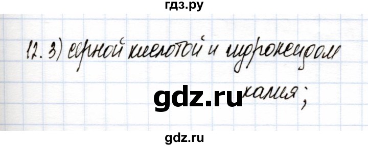 ГДЗ по химии 9 класс Еремин рабочая тетрадь  готовимся к контрольной работе / металлы - 12, Решебник