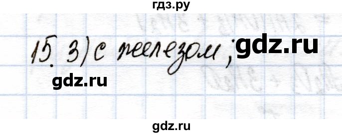 ГДЗ по химии 9 класс Еремин рабочая тетрадь  готовимся к контрольной работе / металлы - 15, Решебник