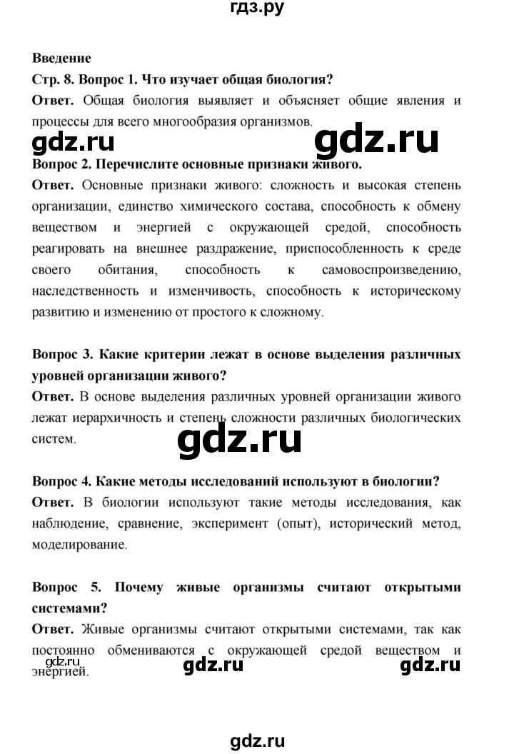 ГДЗ по биологии 10 класс  Беляев  Базовый уровень введение (страница) - 8, Решебник