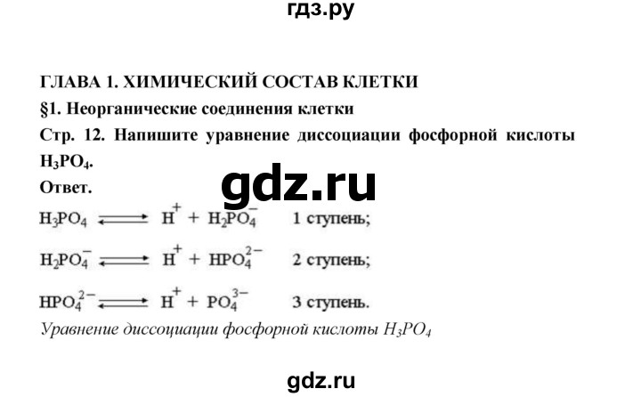 ГДЗ по биологии 10 класс  Беляев  Базовый уровень параграф 1 (страница) - 12, Решебник