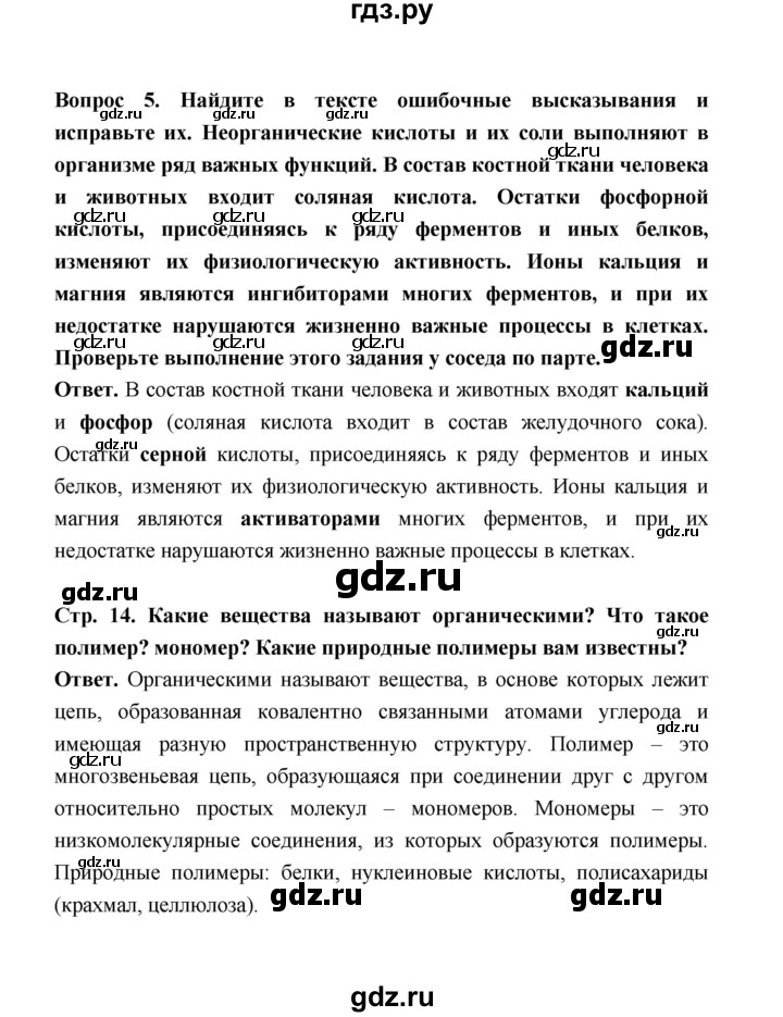 ГДЗ по биологии 10 класс  Беляев  Базовый уровень параграф 1 (страница) - 14, Решебник