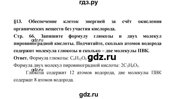 ГДЗ по биологии 10 класс  Беляев  Базовый уровень параграф 13 (страница) - 66, Решебник