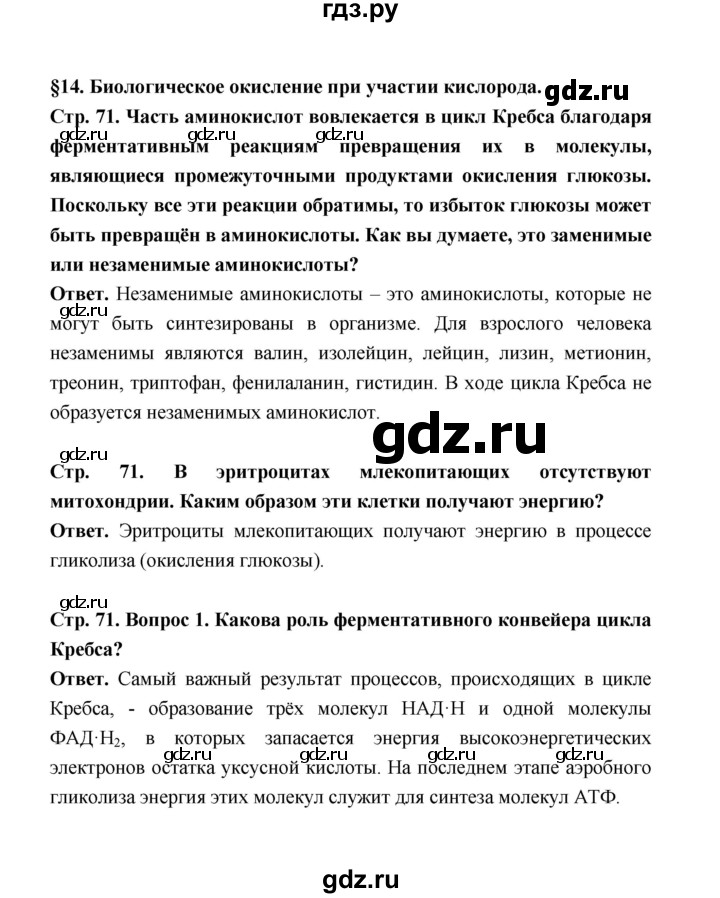 ГДЗ по биологии 10 класс  Беляев  Базовый уровень параграф 14 (страница) - 71, Решебник