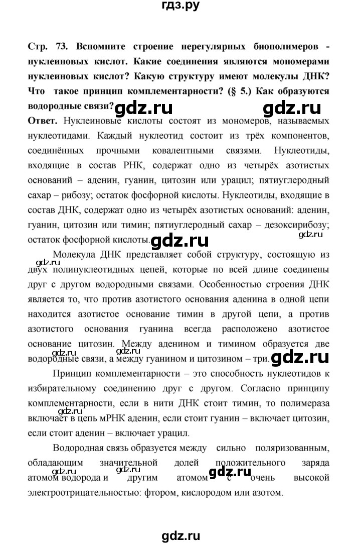 ГДЗ по биологии 10 класс  Беляев  Базовый уровень параграф 14 (страница) - 73, Решебник