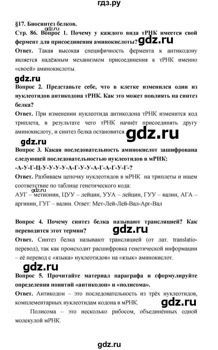 ГДЗ по биологии 10 класс  Беляев  Базовый уровень параграф 17 (страница) - 86, Решебник