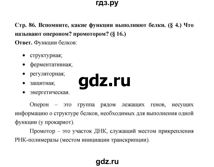 ГДЗ по биологии 10 класс  Беляев  Базовый уровень параграф 17 (страница) - 86, Решебник