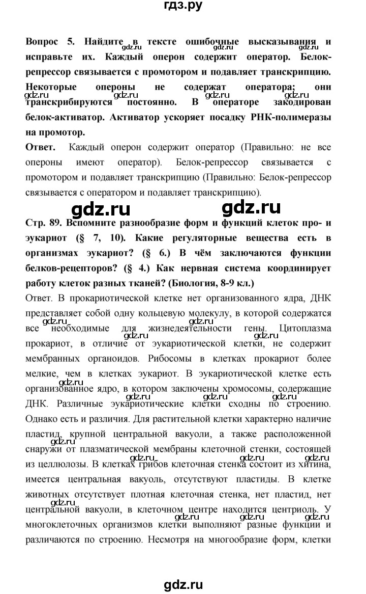 ГДЗ по биологии 10 класс  Беляев  Базовый уровень параграф 18 (страница) - 89, Решебник