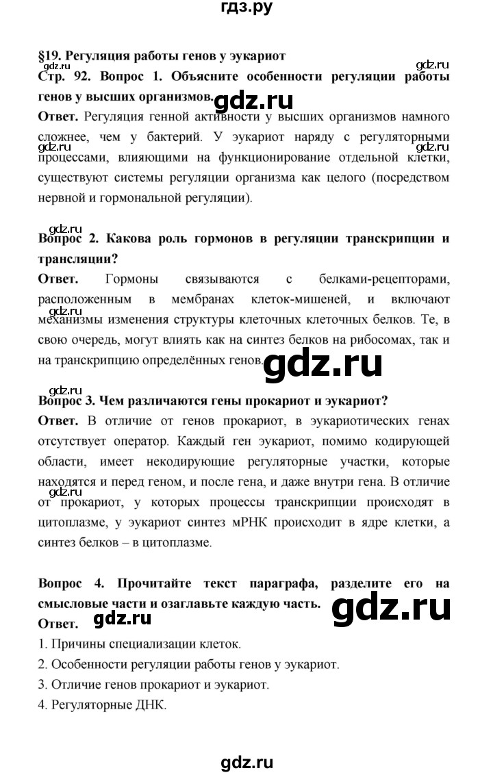 ГДЗ параграф 19 (страница) 92 биология 10 класс Беляев, Дымшиц