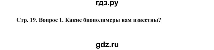 ГДЗ по биологии 10 класс  Беляев  Базовый уровень параграф 2 (страница) - 19, Решебник