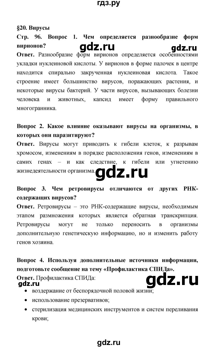 ГДЗ по биологии 10 класс  Беляев  Базовый уровень параграф 20 (страница) - 96, Решебник