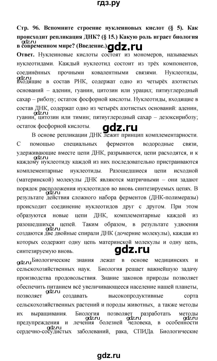 ГДЗ параграф 20 (страница) 96 биология 10 класс Беляев, Дымшиц