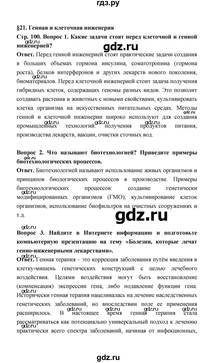 ГДЗ по биологии 10 класс  Беляев  Базовый уровень параграф 21 (страница) - 100, Решебник