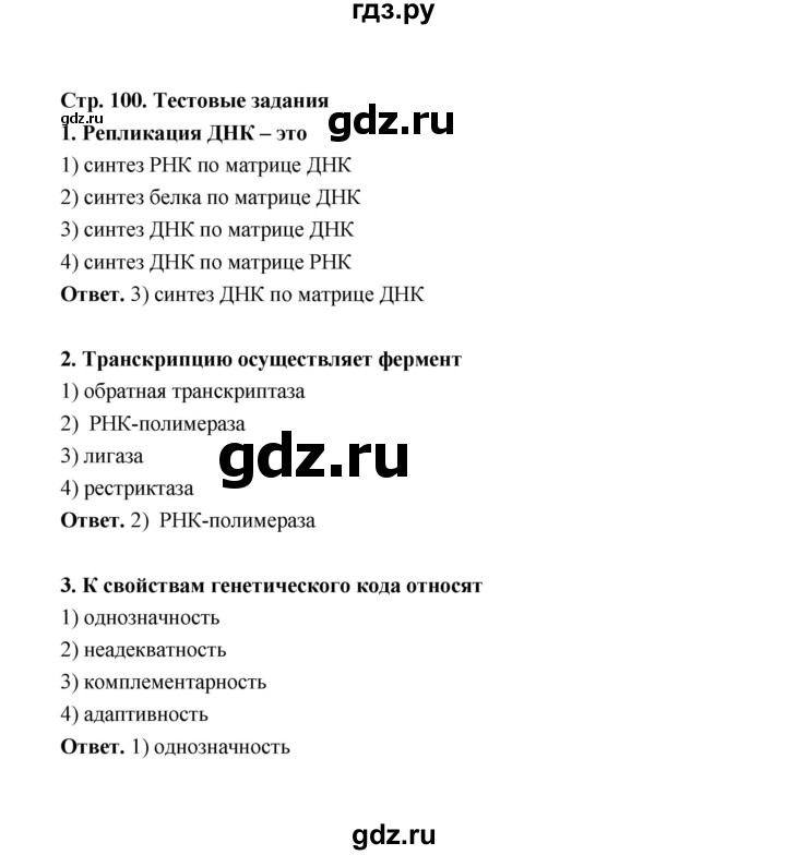 ГДЗ по биологии 10 класс  Беляев  Базовый уровень параграф 21 (страница) - 100, Решебник