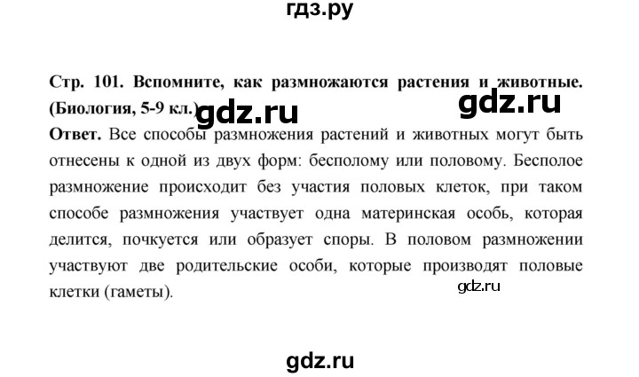 ГДЗ по биологии 10 класс  Беляев  Базовый уровень параграф 21 (страница) - 101, Решебник