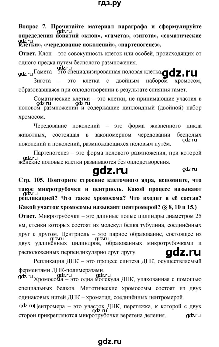 ГДЗ параграф 22 (страница) 105 биология 10 класс Беляев, Дымшиц