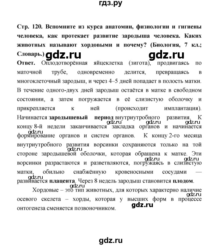 ГДЗ по биологии 10 класс  Беляев  Базовый уровень параграф 25 (страница) - 120, Решебник