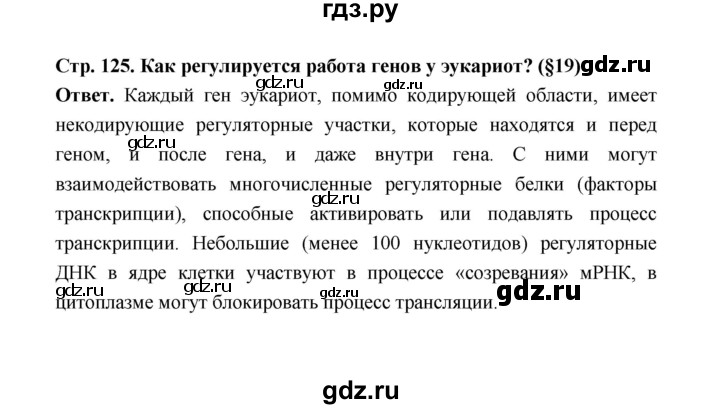 ГДЗ по биологии 10 класс  Беляев  Базовый уровень параграф 26 (страница) - 125, Решебник
