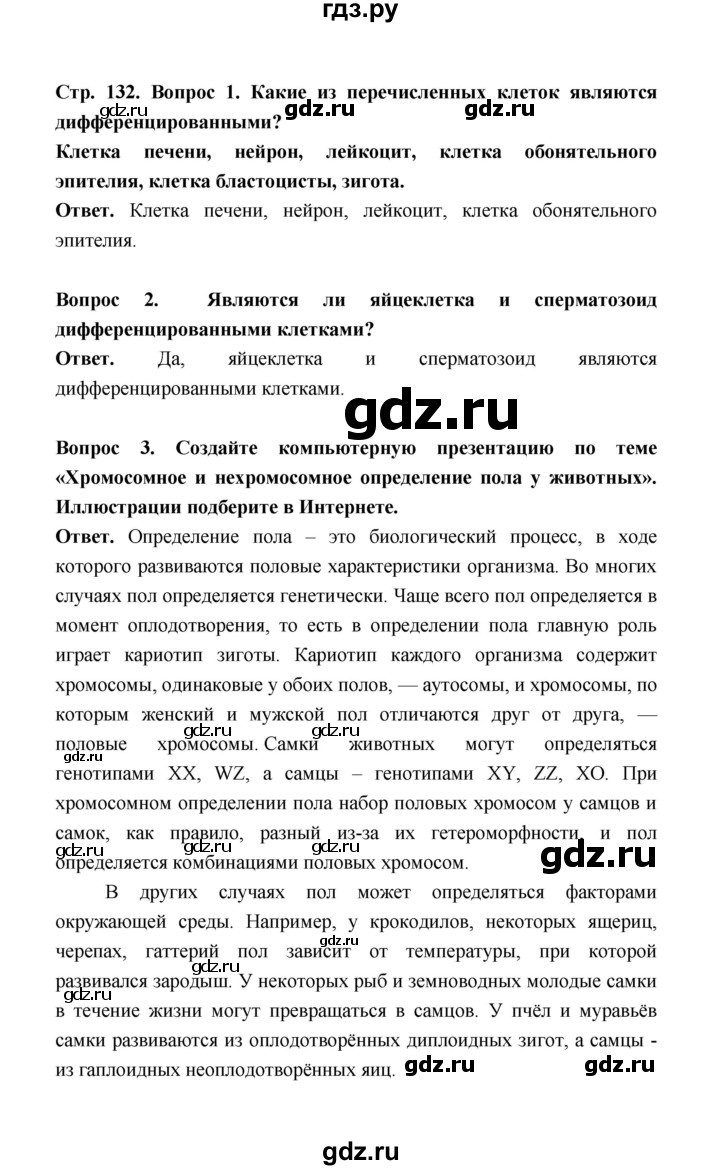 ГДЗ параграф 28 (страница) 132 биология 10 класс Беляев, Дымшиц