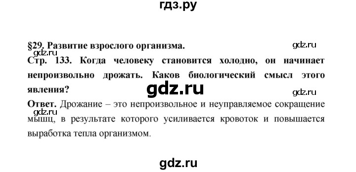 ГДЗ по биологии 10 класс  Беляев  Базовый уровень параграф 29 (страница) - 133, Решебник