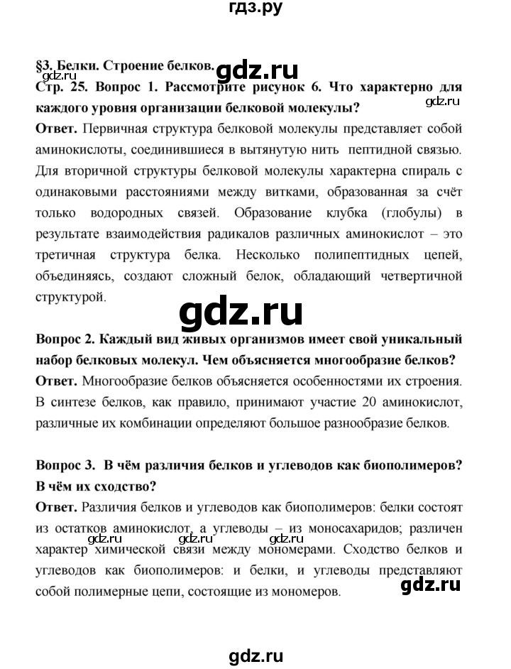 ГДЗ по биологии 10 класс  Беляев  Базовый уровень параграф 3 (страница) - 25, Решебник