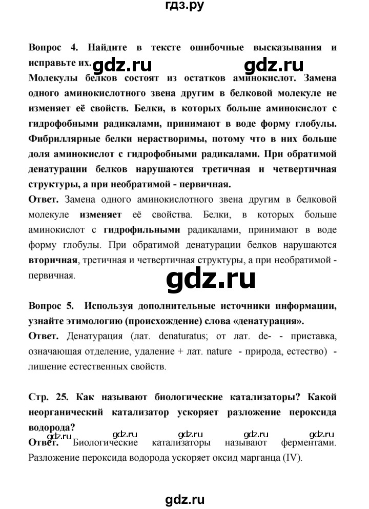 ГДЗ по биологии 10 класс  Беляев  Базовый уровень параграф 3 (страница) - 25, Решебник