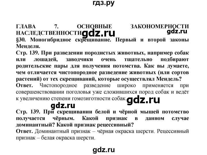 ГДЗ по биологии 10 класс  Беляев  Базовый уровень параграф 30 (страница) - 139, Решебник