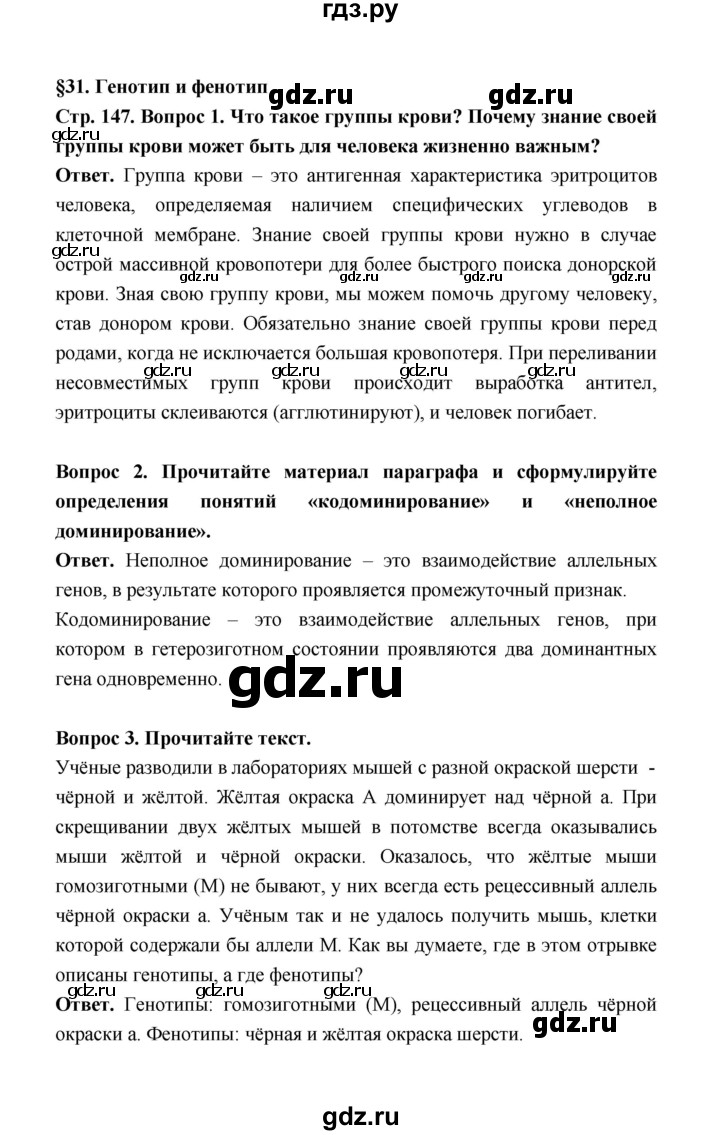 ГДЗ по биологии 10 класс  Беляев  Базовый уровень параграф 31 (страница) - 147, Решебник