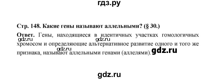 ГДЗ по биологии 10 класс  Беляев  Базовый уровень параграф 31 (страница) - 148, Решебник