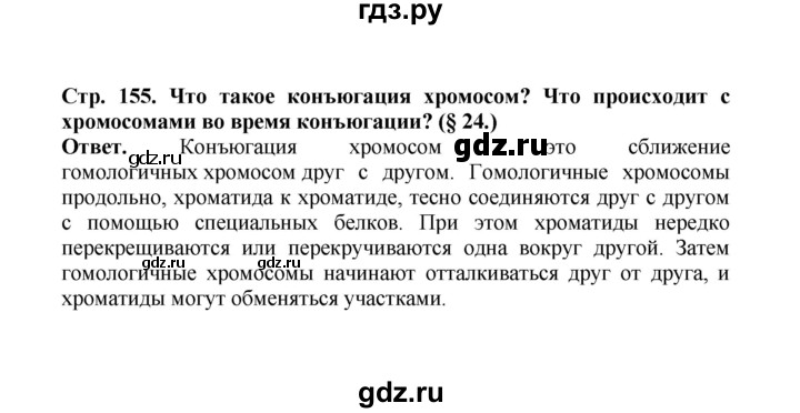 ГДЗ по биологии 10 класс  Беляев  Базовый уровень параграф 33 (страница) - 155, Решебник