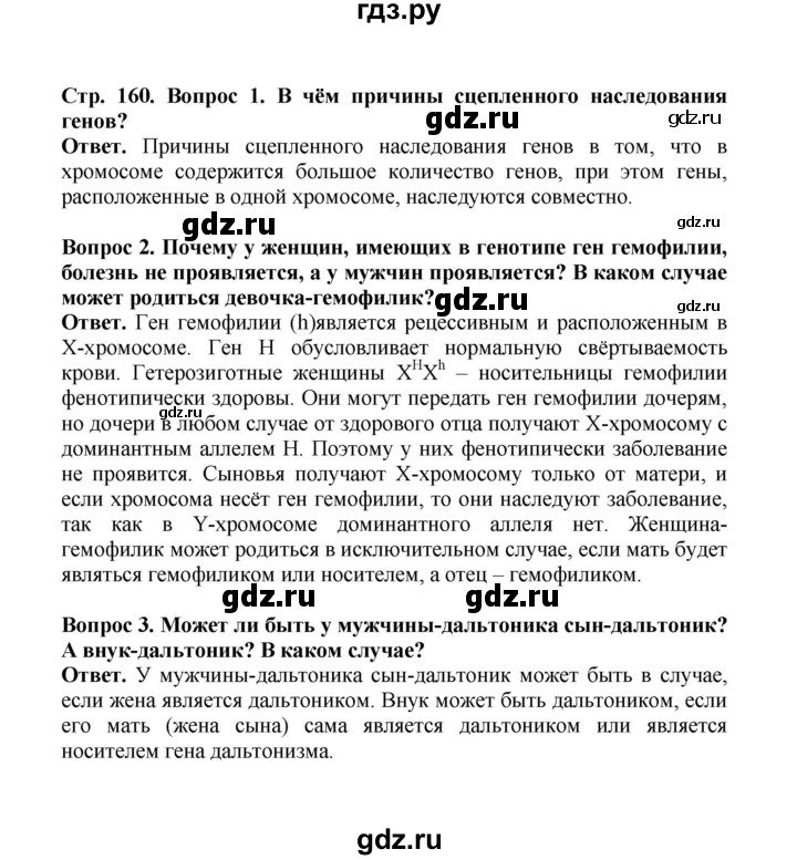 ГДЗ по биологии 10 класс  Беляев  Базовый уровень параграф 34 (страница) - 160, Решебник