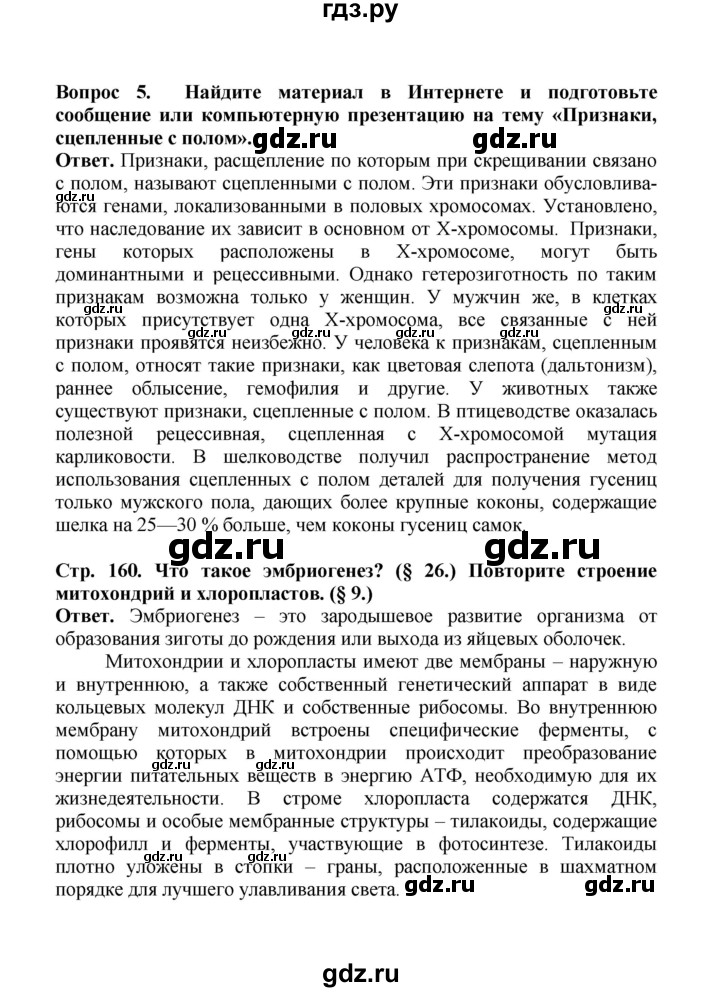 ГДЗ по биологии 10 класс  Беляев  Базовый уровень параграф 34 (страница) - 160, Решебник