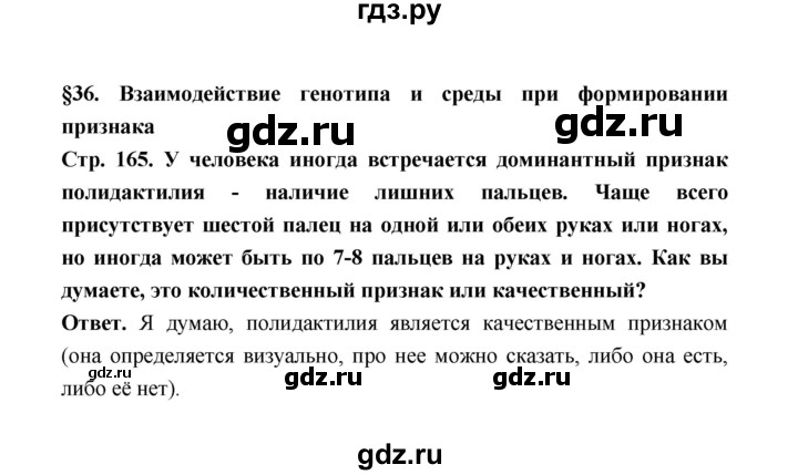 ГДЗ по биологии 10 класс  Беляев  Базовый уровень параграф 36 (страница) - 165, Решебник