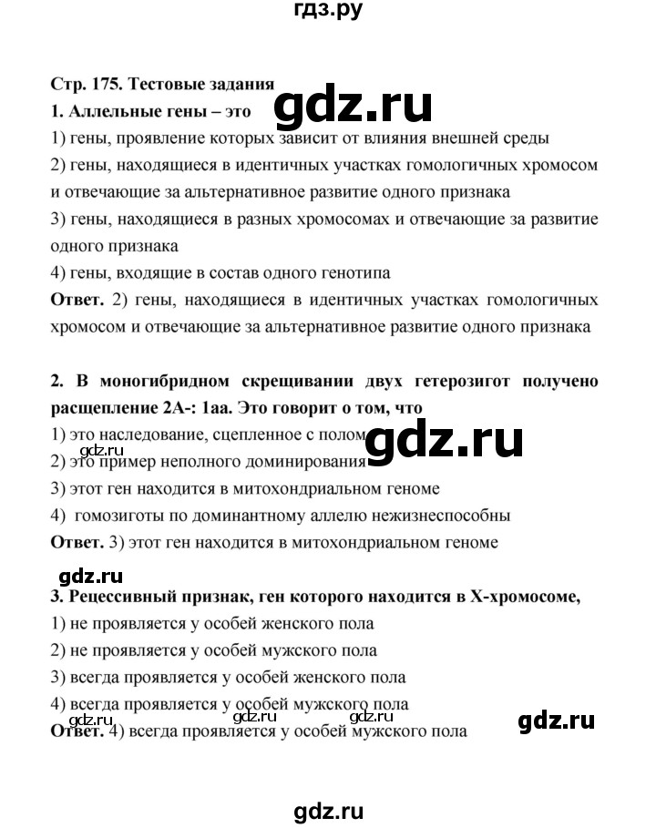 ГДЗ по биологии 10 класс  Беляев  Базовый уровень параграф 37 (страница) - 175, Решебник