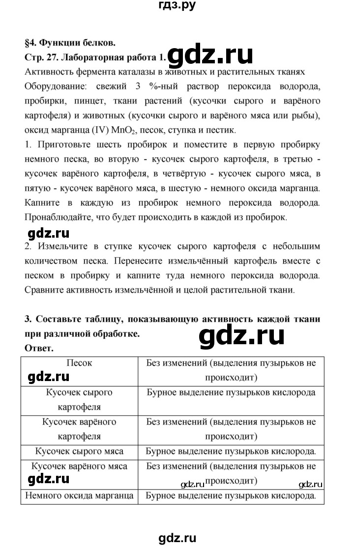 ГДЗ по биологии 10 класс  Беляев  Базовый уровень параграф 4 (страница) - 27, Решебник