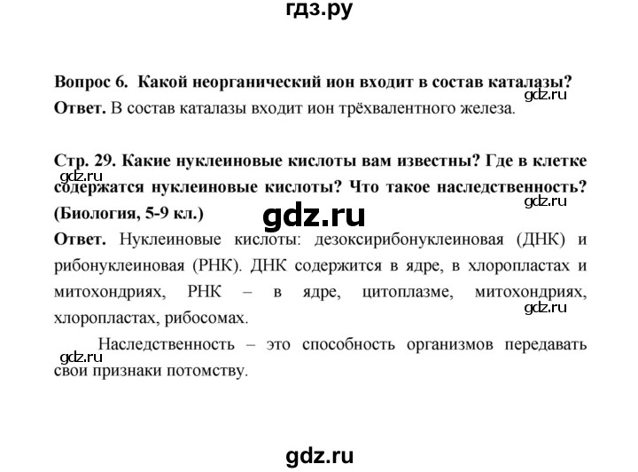 ГДЗ по биологии 10 класс  Беляев  Базовый уровень параграф 4 (страница) - 29, Решебник