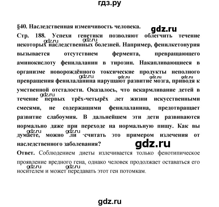 ГДЗ по биологии 10 класс  Беляев  Базовый уровень параграф 40 (страница) - 188, Решебник